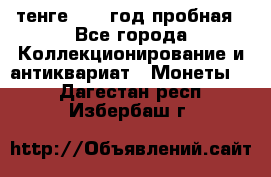 10 тенге 2012 год пробная - Все города Коллекционирование и антиквариат » Монеты   . Дагестан респ.,Избербаш г.